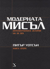 Modernata misul / Intelektualnata istoriia na XX vek – t.2