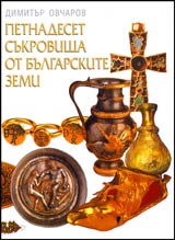Petnadeset sukrovishta ot bulgarskite zemi