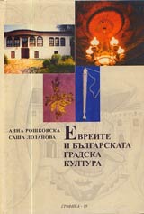 Evreite i bulgarskata gradska kultura