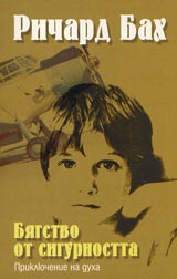 Biagstvo ot sigurnostta – Prikliuchenie na duha