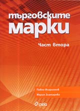 Turgovskite marki, Chast 2