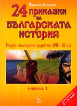 24 prikazki za bulgarskata istoriia, Knijka 1- Purvo bulgarsko carstvo (VII-XI v)