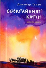Bezkrainiiat katun • Ciganski raboti