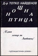 Noshtna ptica /Edin lekar za liubovta/