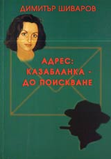 Adres: Kazablanka - do poiskvane