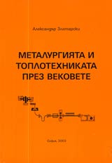 Metalurgiiata i toplotehnikata prez vekovete