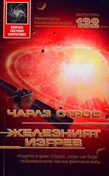 Jelezniiat izgrev