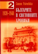 Bulgarite v svetovnite hroniki 1939 – 1948, Tom 2