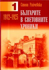 Bulgarite v svetovnite hroniki 1912 - 1925, Tom 1