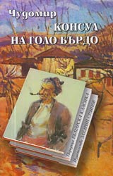 Konsul na Golo burdo • Poredica Bulgarska klasika