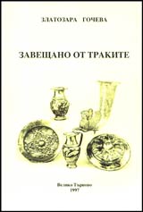 Zaveshtano ot trakite