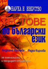Testove po bulgarski ezik za gimnazisti i kandidat-studenti