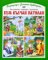 Kum Vulchan patilan