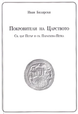 Pokroviteli na Carstvoto Sv. Car Petur i sv. Paraskeva-Petka