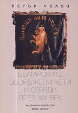 Bulgarskite vuorujeni cheti i otriadi prez XIX vek