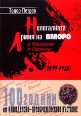 Nelegalnata armiia na VMORO v Makedoniia i Odrinsko (1899-1908)