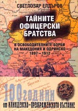 Tainite oficerski bratstva v osvoboditelnite borbi na Makedoniia i Odrinsko 1897-1912
