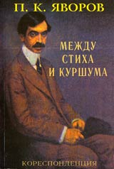 Peio K. IAvorov • Mejdu stiha i kurshuma • Korespondenciia