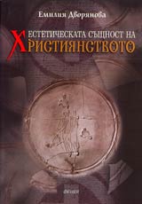 Esteticheskata sushtnost na hristiianstvoto