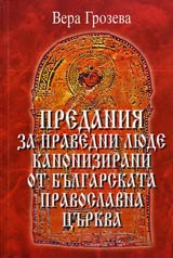 Predaniia za pravedni liude kanonizirani ot Bulgarskata pravoslavna curkva