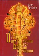 Pravoslavni tradicii i bulgarski starodavni viarvaniia