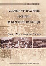 Kalendarni praznici i obichai na bulgarskite katolici (kraia na XIX – sredata na XX vek)
