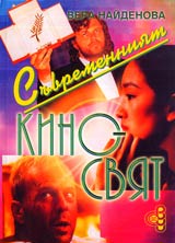 Suvremenniiat kinosviat (etiudi)