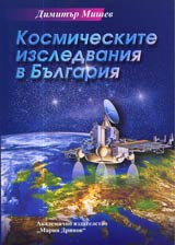 Kosmicheskite izsledvaniia v Bulgariia • Hora, fakti i dokumenti