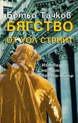 Biagstvo ot Uol Striit • Izpoved na edin broker-dilur