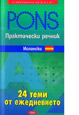 Prakticheski rechnik - Ispanski • 24 temi ot ejednevieto