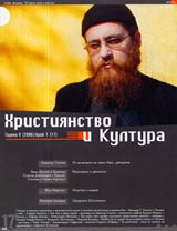 Hristiianstvo i Kultura, 2006/ broi 1, Godina V (17)