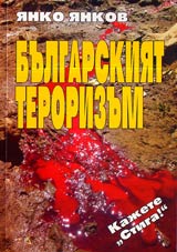 Bulgarskiiat terorizum