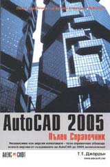 AutoCAD 2005: Pulen spravochnik