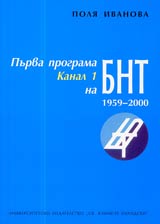 Purva programa (Kanal 1) na BNT prez perioda 1959-2000 g.