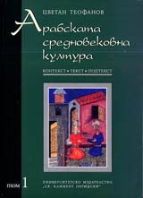 Arabskata srednovekovna kultura • Tom 1 – Kontekst, tekst, podtekt