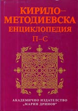 Kirilo-Metodievskata enciklopediia, Tom III, P-S