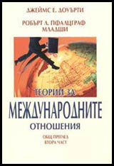 Teorii za mejdunarodnite otnosheniia – obsht pregled, 2 chast