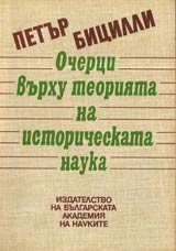 Ocherci vurhu teoriiata na istoricheskata nauka
