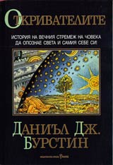 Otkrivatelite • Istoriia na vechniia stremej na choveka da opoznae sveta i samiia sebe si!