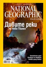 National Geographic - Bulgariia, 2006 - br.09, septemvri