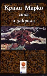 Krali Marko – sila i zakrila