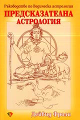 Predskazatelna astrologiia