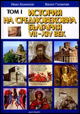 TOM I - Istoriia na Srednovekovna Bulgariia VII -XIV vek