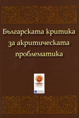 Bulgarskata kritika za akriticheskata problematika