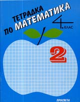 Tetradka № 2 po Matematika za 4. klas