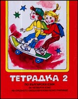 Tetradka № 2 po Bulgarski ezik za 4. klas