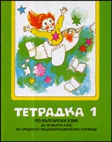 Tetradka № 1 po Bulgarski ezik za 4. klas