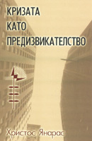 Krizata kato predizvikatelstvo