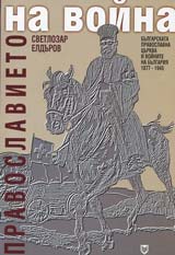 Pravoslavieto na voina