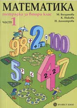 Tetradka za 2. klas po Matematika • Chast 1